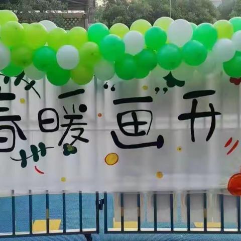 我和春天有个约会——富民县小不点幼儿园“春暖画开”主题活动