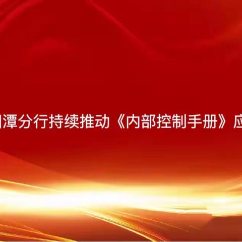 湘潭分行持续推动《内部控制手册》应用