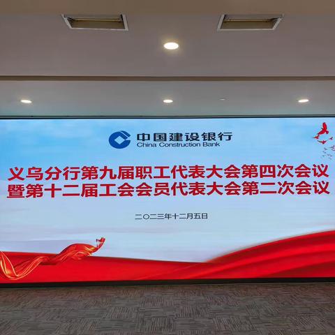 义乌分行召开第九届职工代表大会第四次会议暨第十二届工会会员代表大会第二次会议