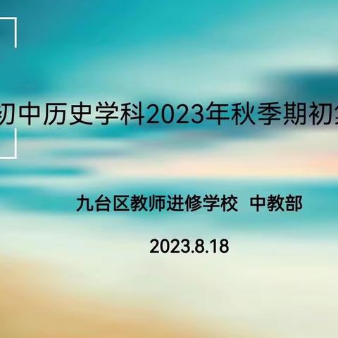 凝心聚力促成长，且研且行共提升——九台区初中历史学科2023年秋季期初集体备课