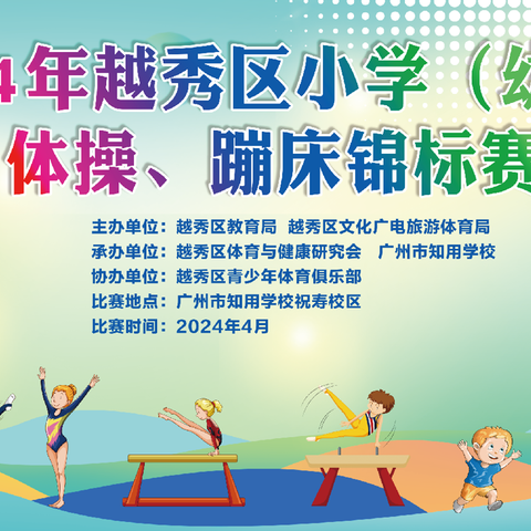 2024年越秀区小学(幼儿)体操、蹦床锦标赛