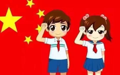 西郭小学争做新时代好队员