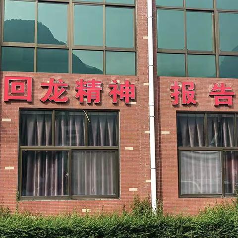 学红色文化，感回龙精神——回龙村红色研学纪实