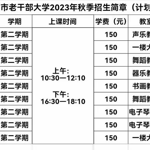 奎屯市老干部大学2023年秋季招生简章