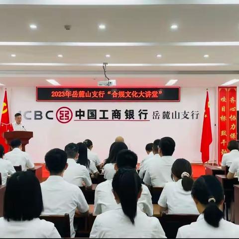 长沙岳麓山支行开展第八季“合规文化大讲堂”专题授课