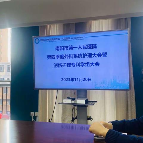 第四季度外科系统护理大会暨创伤护理专科学组大会