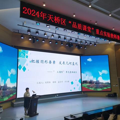 2024天桥区品质课堂重点实验教师暑期培训