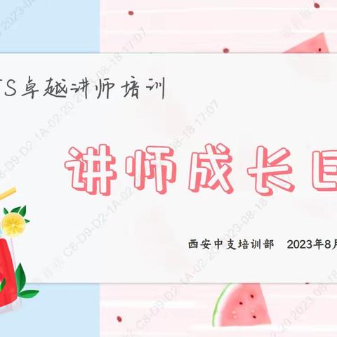 【讲师成长日】西安中支8月ETS培训简报