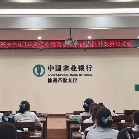 芦淞支行召开网点服务能力提升竞赛启动会