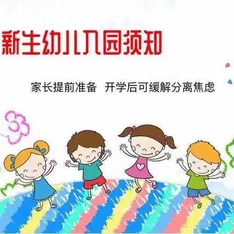 育才.小天使第五幼儿园开学须知