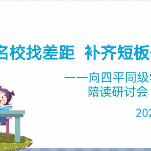 对标名校找差距 补齐短板促提升——向四平同级学校学习陪读研讨会纪实