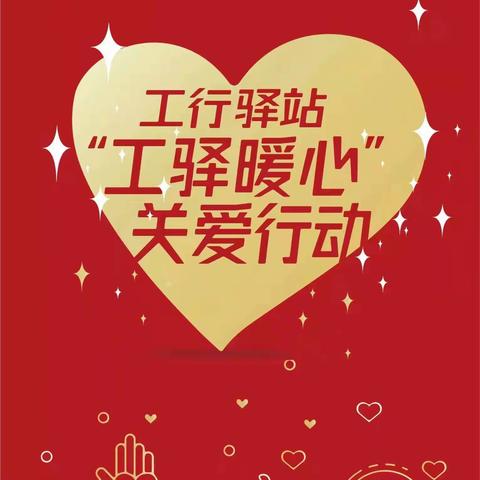 【工行驿站 】中国工商银行上坝路支行积极开展户外劳动者关爱活动