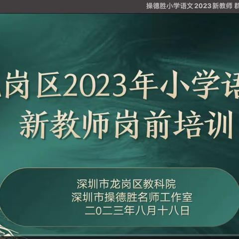 培养学生阅读能力，提升识字水平：﻿龙岗区小学语文新教师培训实践探索