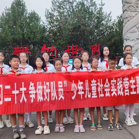 四年级5班郭子榕“学习二十大，争做好队员”游醋博园主题活动