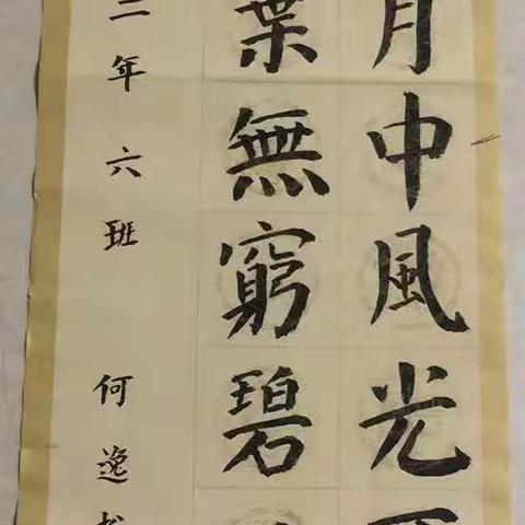 传承中国传统文化，乐写中国字！六马路小学 2021级二年六班二下（暑假）软笔书法练习系列（五）