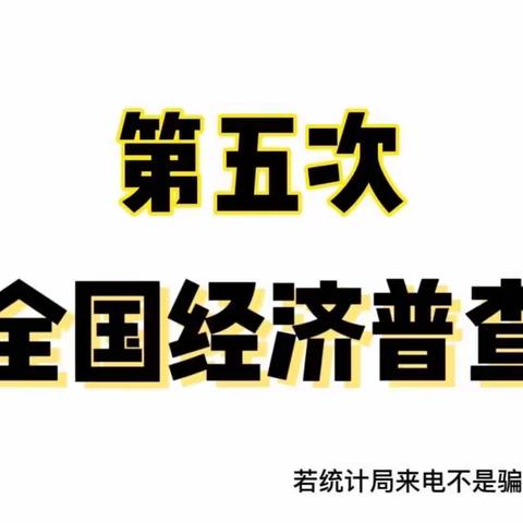 昕水镇五经普工作情况汇报