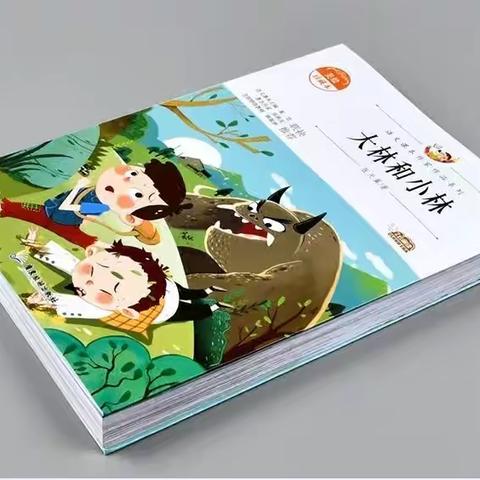 读书交流会之《大林和小林》