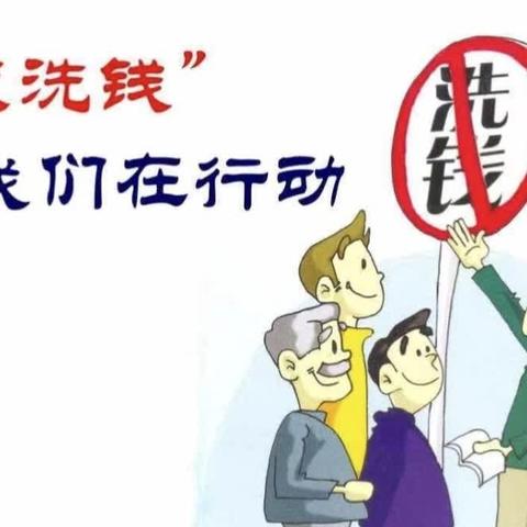 打击洗钱犯罪  维护国家安全-金州支行积极开展反洗钱集中宣传季活动