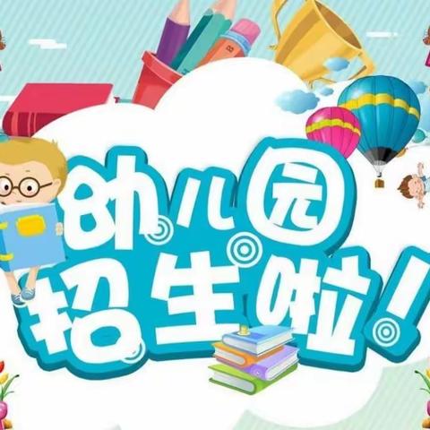 🗣🗣🗣招生啦！招生啦！招生啦！🌼——小付小学附属幼儿园招生啦🍭