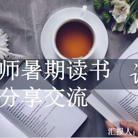 教师暑期读书分享交流