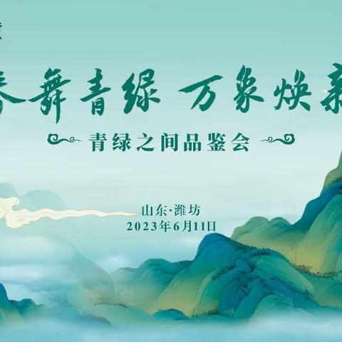 热烈祝贺：中国农业银行潍坊分行《青绿之间》品鉴会圆满成功