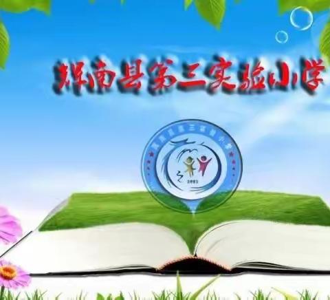 开学了！开学了！辉南县第三实验小学2023年秋季开学通知