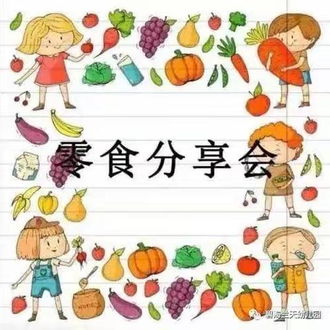 第五幼儿园零食分享会