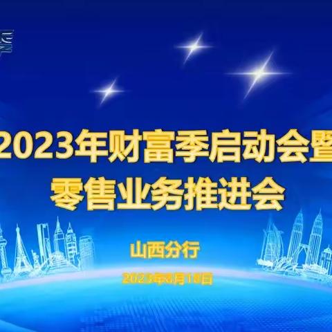 山西分行召开2023年财富季启动会暨零售业务推进会