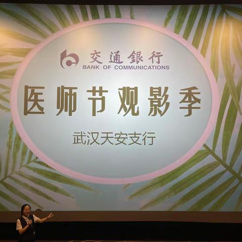 武汉天安支行&武汉亚洲心脏病医院医师节观影答谢活动简报