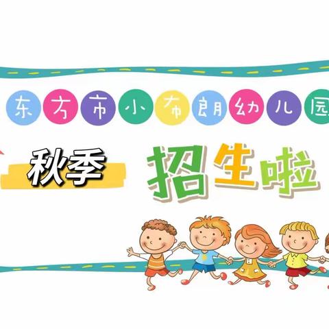 时光恰好，遇见“新“的你——小布朗幼儿园2023年秋季招生开始啦！Welcome to join us !