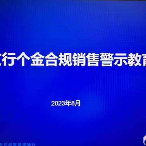 玄武支行召开个金合规销售警示教育大会