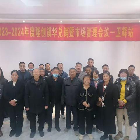 2023-24年度隆创祺华兑现暨市场管理大会-卫辉站