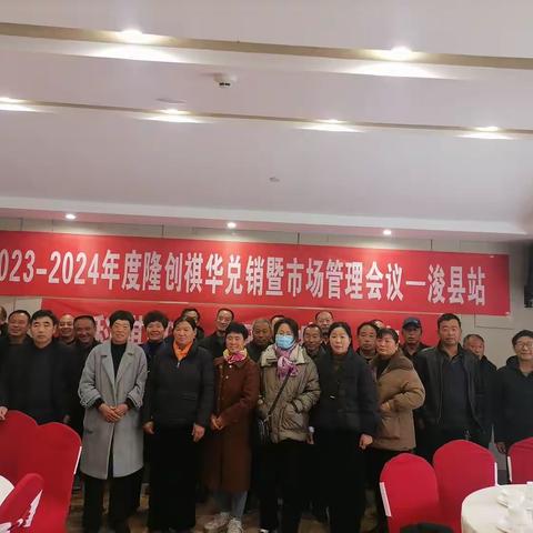 2023-24年度隆创祺华兑现暨市场管理大会-浚县站