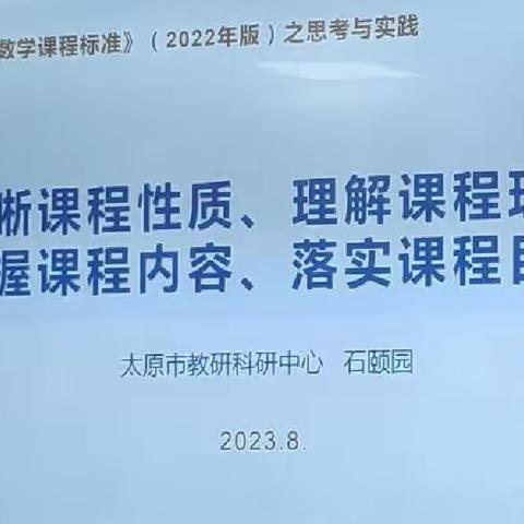 明晰、理解、把握、落实！——初中数学新课标解读