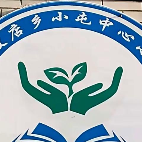 小屯中心小学全体教师积极学习全省加强和改进新时代中小学生心理健康教育工作研讨会网络培训工作简报