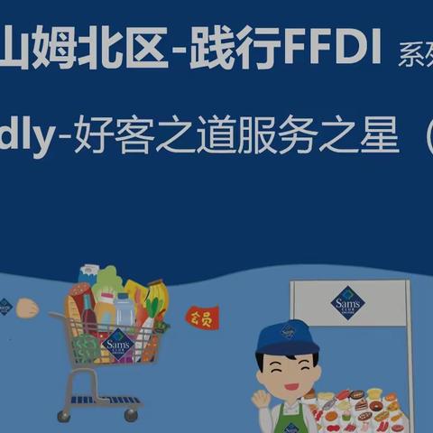 【北区】践行FFDI🔷Friendly——好客之道服务之星