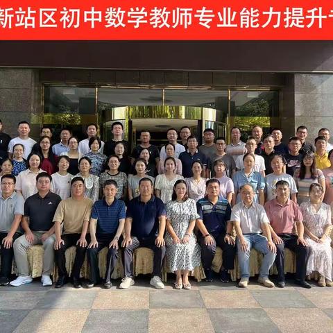 2023年新站区初中数学教师专业能力提升专题研修活动（一）