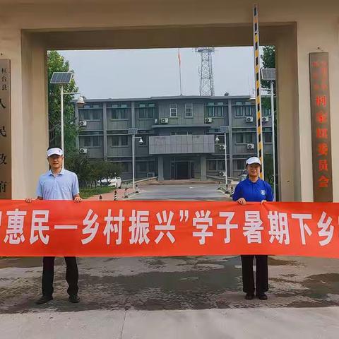 “金智惠民—乡村振兴”桓台支行学子暑期下乡实践