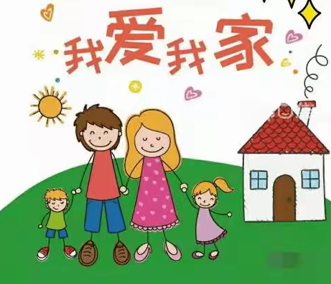 我爱我家——肇州县第二小学一年二班假期德育活动