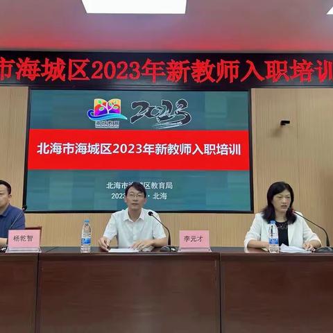 凝“新”聚力，共创海城——北海市海城区2023年新教师入职培训（一）