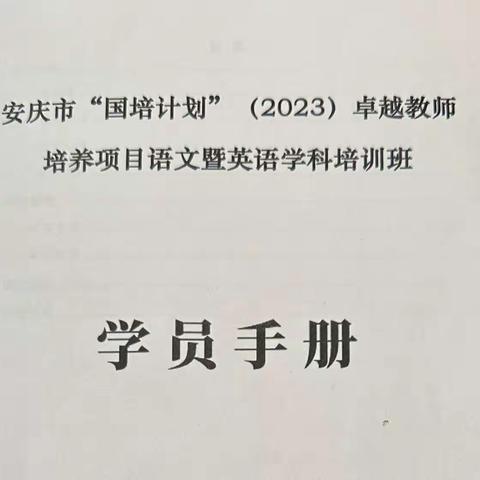 2023年度“国培计划”卓越教师培养项目英语学科工作简报（一）