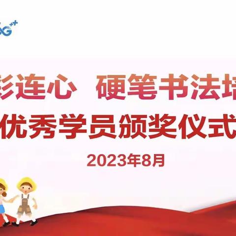 2023年“五彩连心硬笔书法培训班”员工子女暑期托管精彩回顾