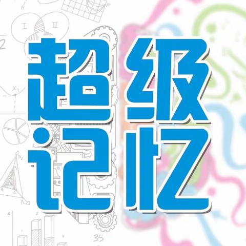 2023年春季学期超级记忆学期汇报