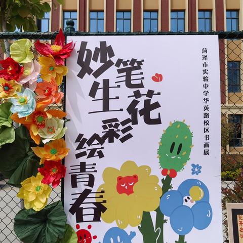 “妙笔生画，彩绘青春”——菏泽市实验中学华英路校区举办学生画展