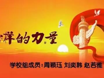 《榜样的力量》项目式学习成果