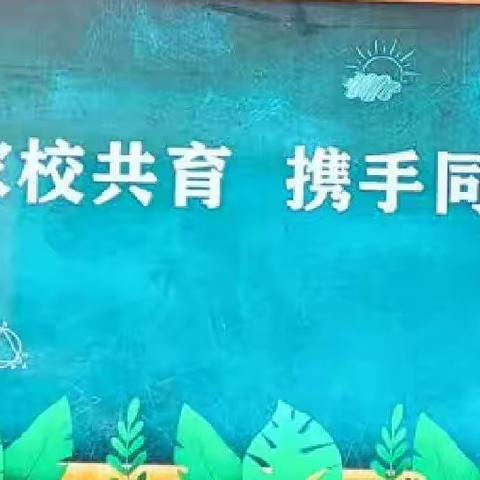 “家校共育，携手同行”奈曼旗第三小学二年三班主题班会