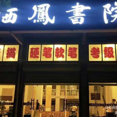 江苏栖凤书院张梨园校区