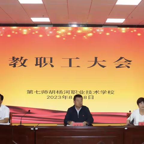 请检阅！激扬少年志，热血正青春     ——教职工大会、军训会操暨开学典礼
