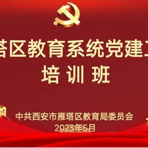 雁塔区教育局党委举办“歌声中的党史”红色音乐党课活动