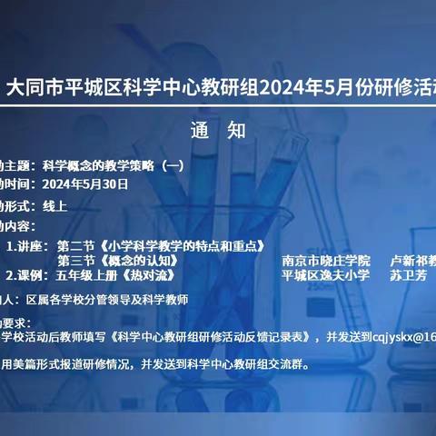 大同市平城区十八小学校科学教研组 2024年5月研修活动